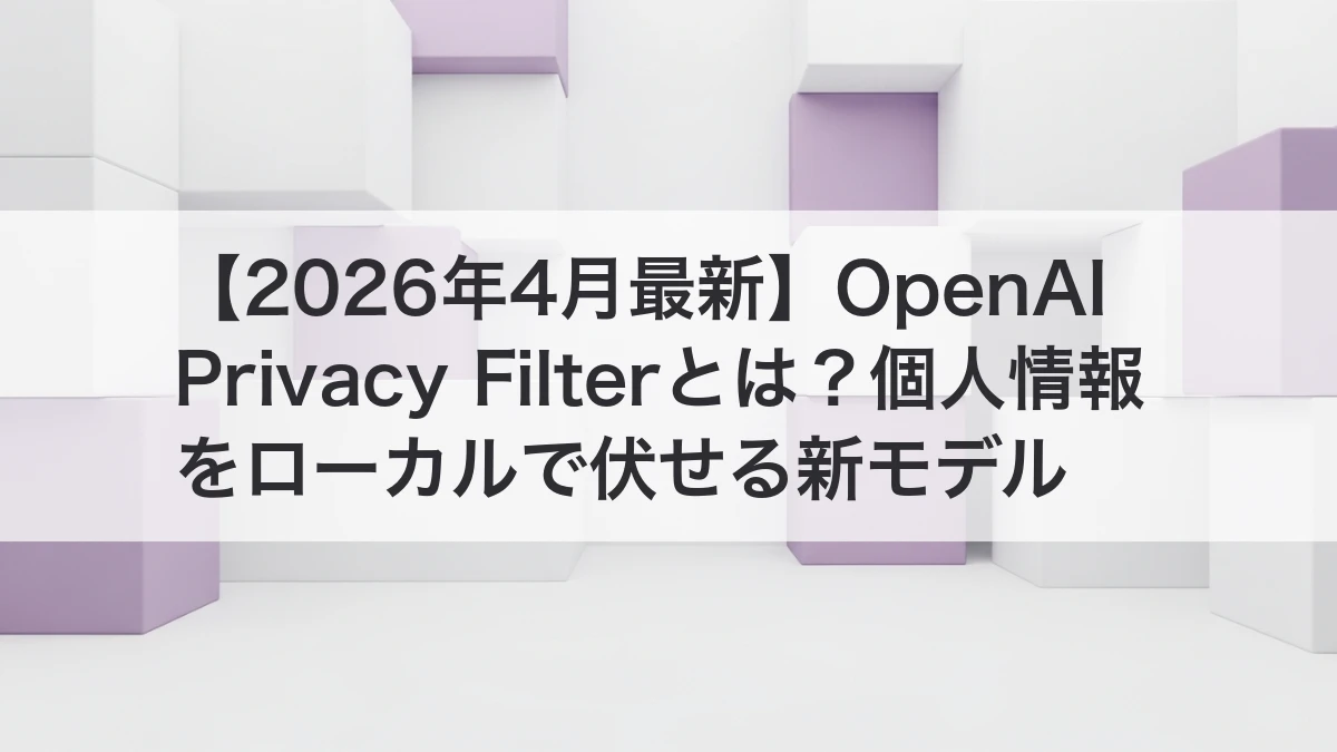 OpenAI Privacy Filterで個人情報をローカルでマスキングするイメージ