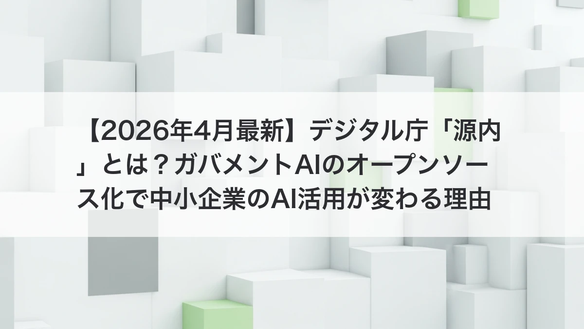デジタル庁ガバメントAI源内のオープンソース化と中小企業AI活用のイメージ