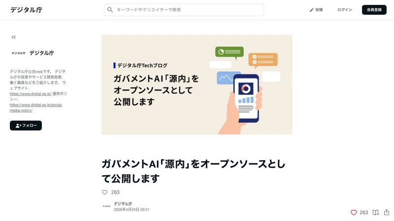 デジタル庁公式note「ガバメントAI源内をオープンソースとして公開します」のスクリーンショット