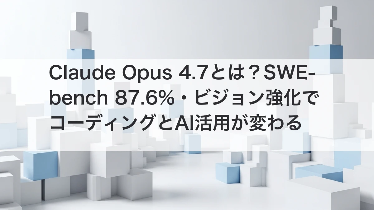 Claude Opus 4.7のSWE-bench87.6%・ビジョン強化・xhigh推論レベルのイメージ