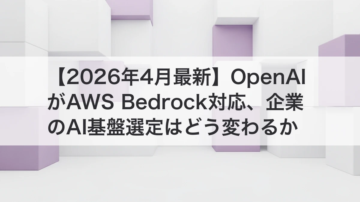 OpenAI AWS Bedrock対応と企業AI基盤選定のイメージ