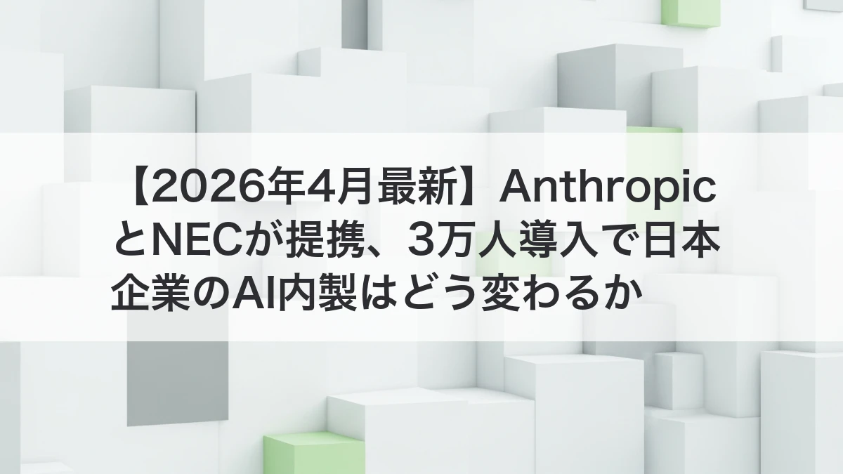 AnthropicとNECの提携とAI内製化のイメージ