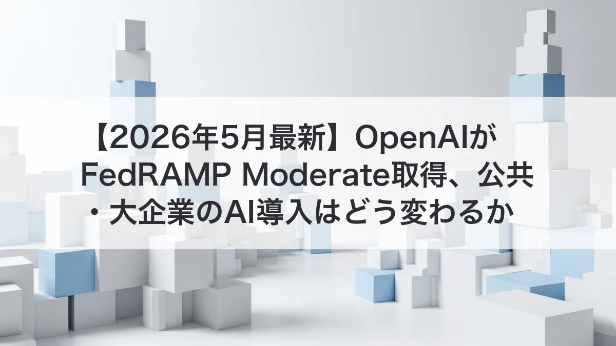 OpenAIのFedRAMP Moderate取得と公共・大企業向けAI導入のイメージ