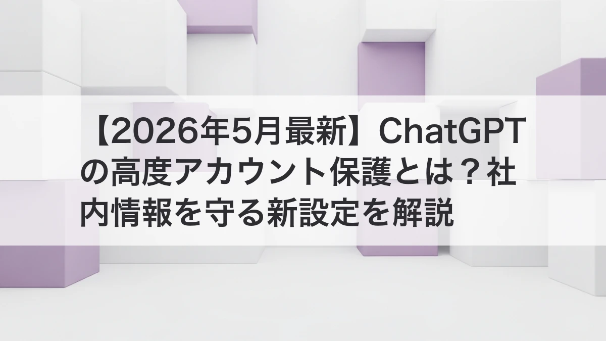 ChatGPTの高度アカウント保護と社内情報保護のイメージ