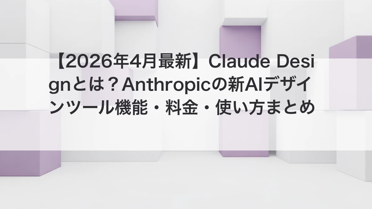 Claude Design Anthropicの新AIデザインツール