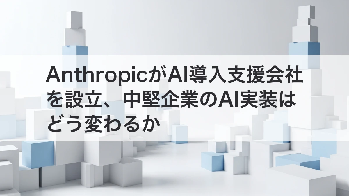 AnthropicがAI導入支援会社を設立し中堅企業のAI実装が変わるイメージ