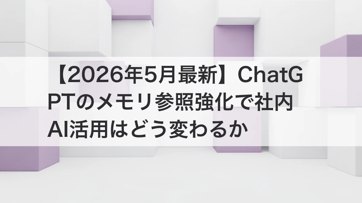 ChatGPTメモリ機能の強化とGmail参照のイメージ