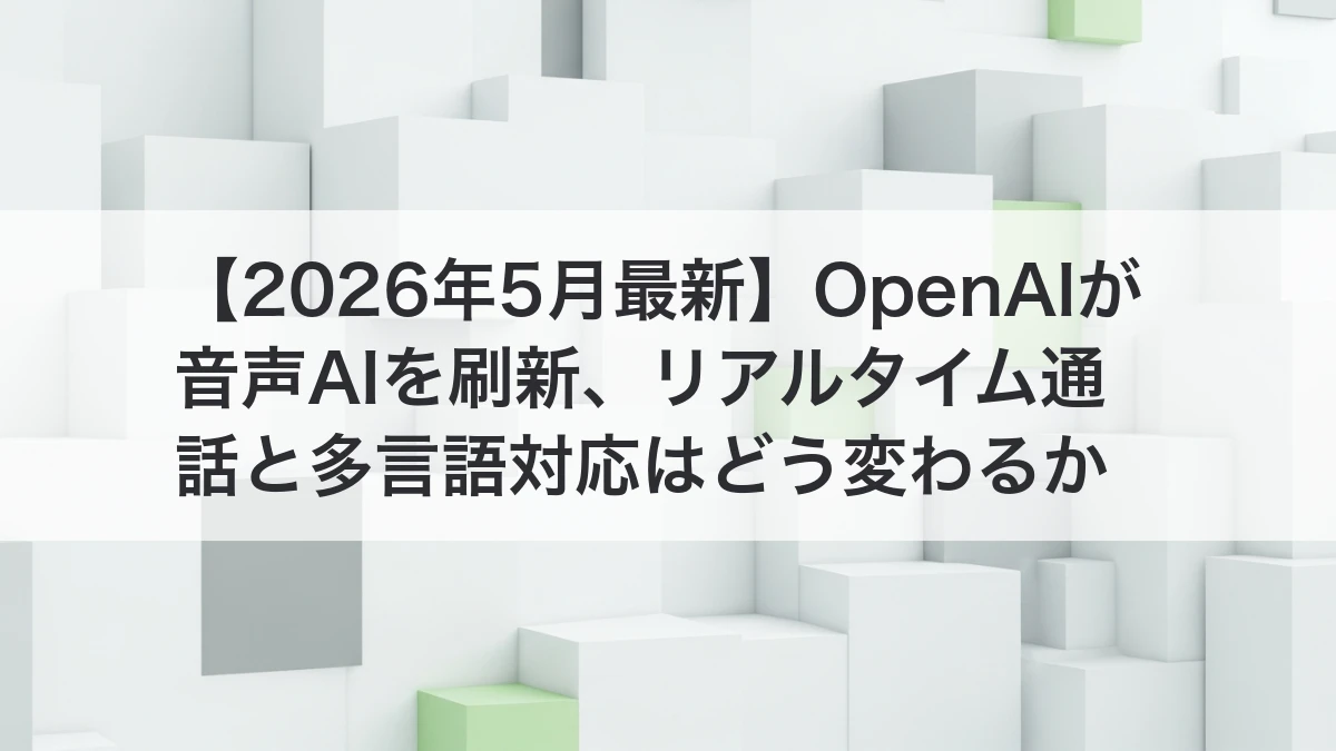 OpenAIの新音声AIモデルとリアルタイム通話のイメージ