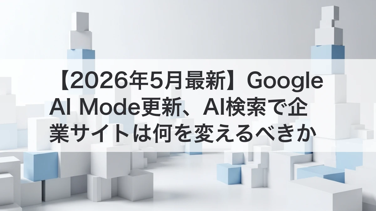 Google AI Mode更新とAI検索の変化を表すイメージ