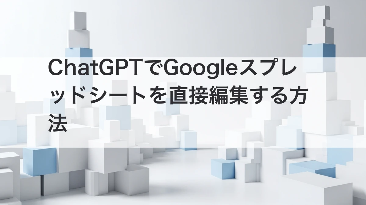 ChatGPT for ExcelとGoogle Sheetsの活用イメージ