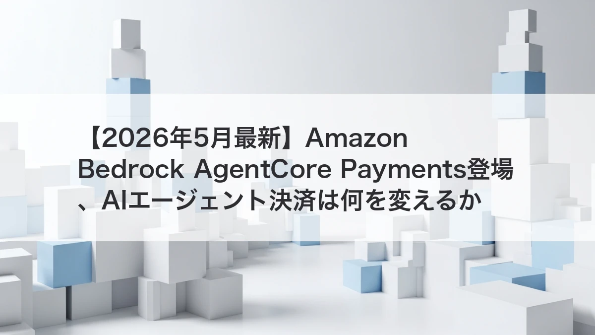 Amazon Bedrock AgentCore PaymentsとAIエージェント決済のイメージ