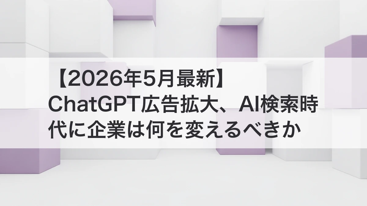 ChatGPT広告拡大とAI検索時代の集客変化を表すイメージ