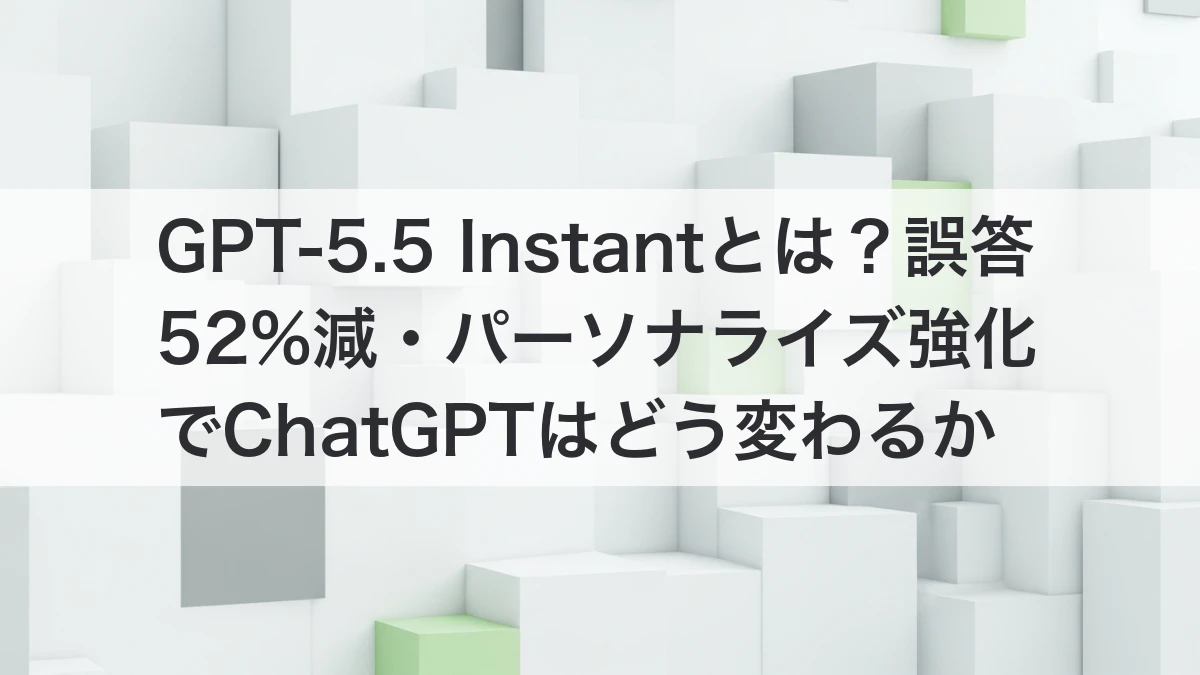 GPT-5.5 Instantの新機能とChatGPTの変化を解説するイメージ