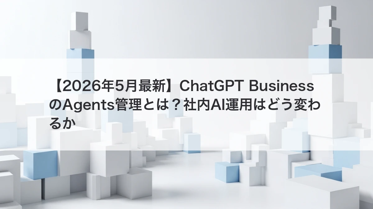 ChatGPT BusinessのAgents管理と社内AI運用を解説するイメージ