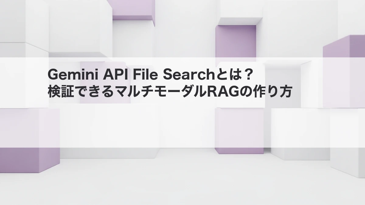 Gemini API File Searchで検証できるマルチモーダルRAGを構築するイメージ