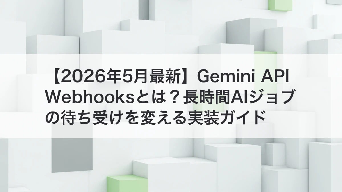 Gemini API Webhooksで長時間AIジョブを待ち受けるイメージ