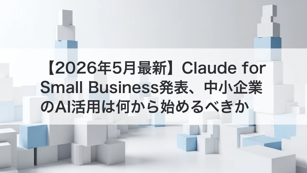 Claude for Small Businessと中小企業のAI活用を解説するイメージ