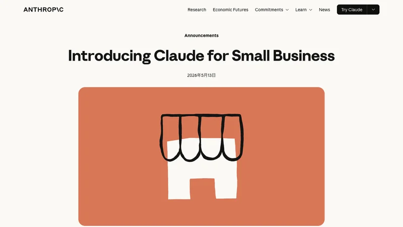AnthropicのClaude for Small Business公式発表ページ