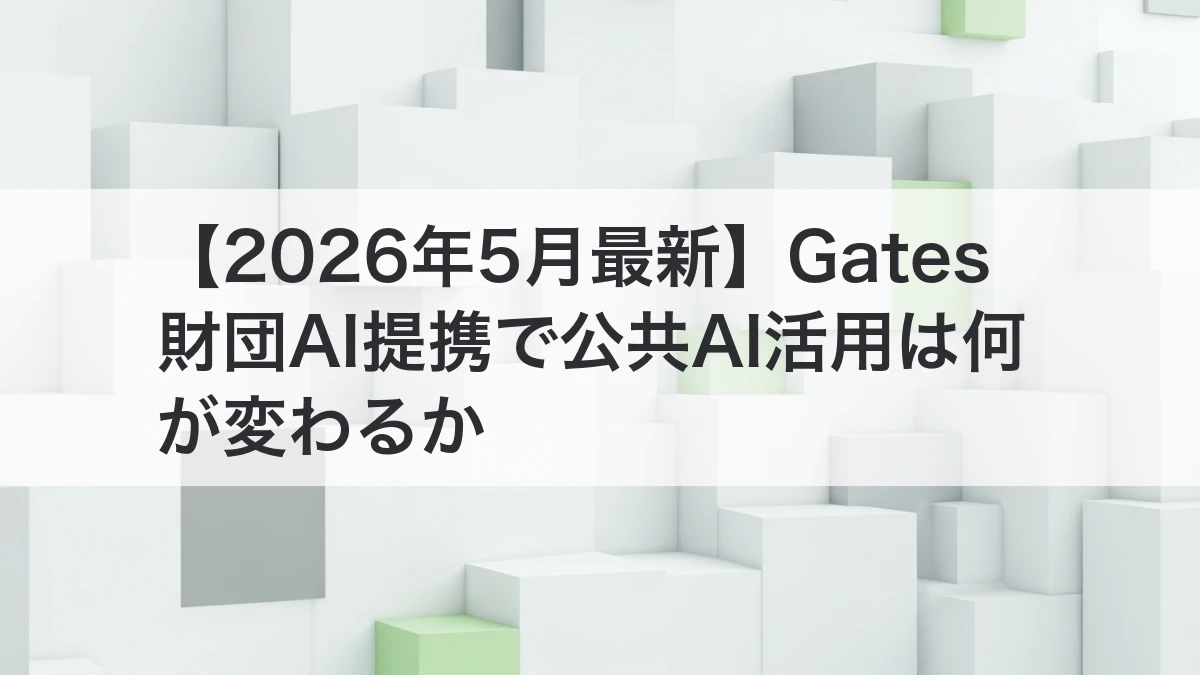 Gates財団 AI提携と公共AI活用を解説するイメージ