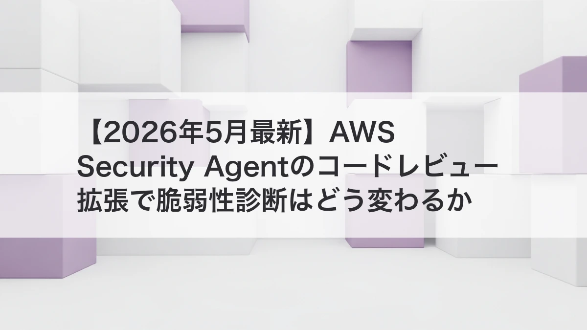 AWS Security Agentのフルリポジトリコードレビューを解説するイメージ