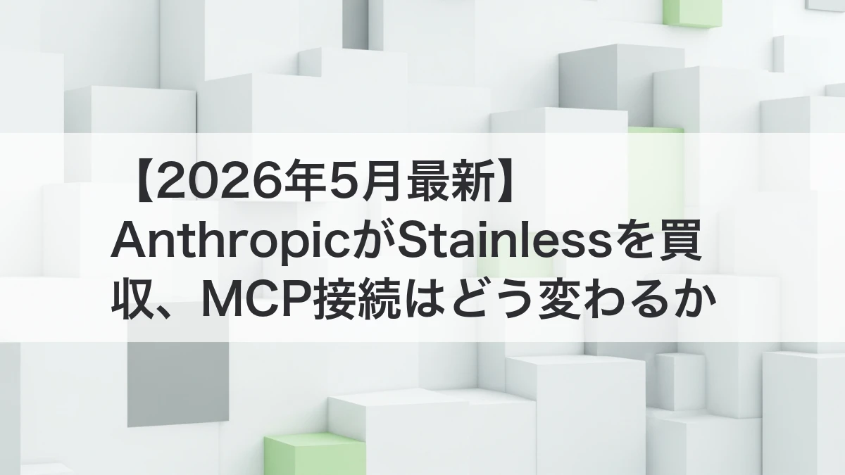 AnthropicによるStainless買収とMCP接続の変化を解説するイメージ