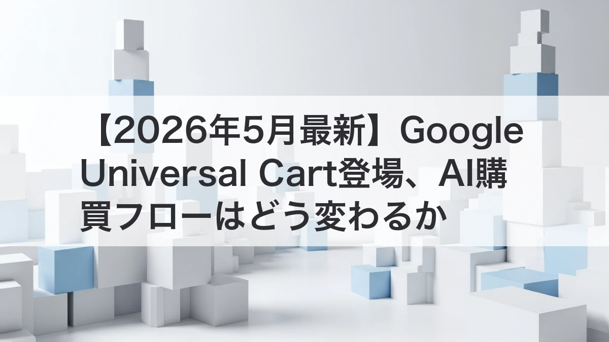 Google Universal CartとAI購買フローの変化を解説するイメージ