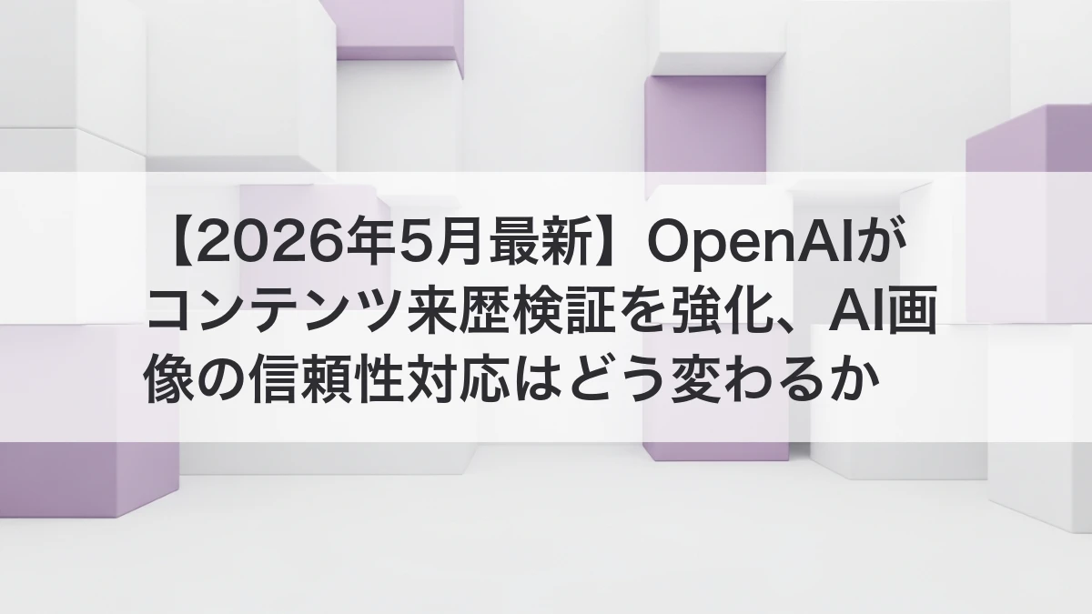 OpenAIのコンテンツ来歴検証強化を解説するイメージ
