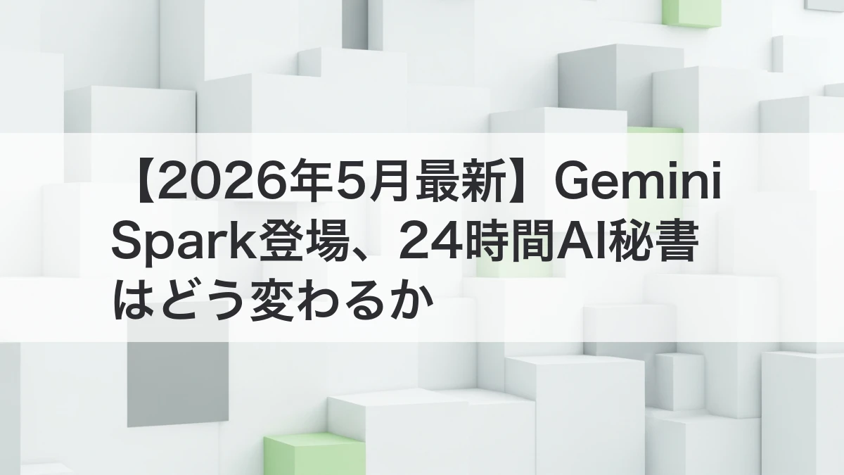 Gemini Sparkと24時間常駐型AI秘書の変化を解説するイメージ