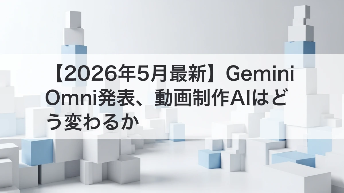 Gemini Omniと会話型動画編集の変化を解説するイメージ