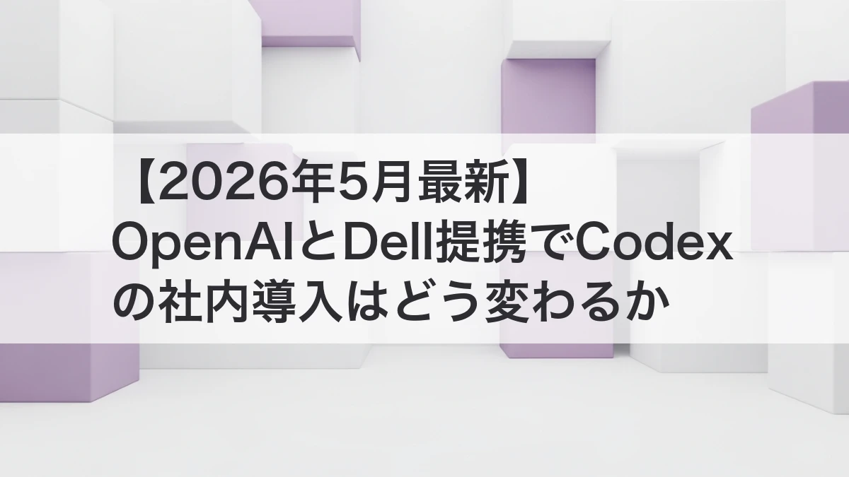 OpenAIとDellのCodex提携を解説するイメージ