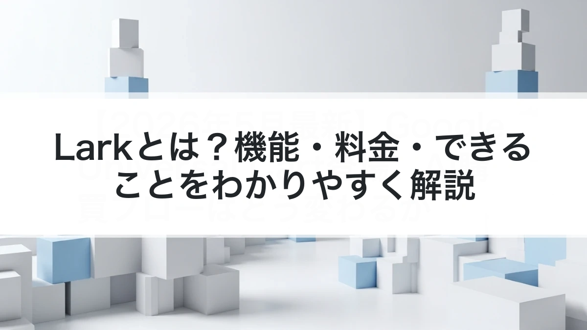 Larkの機能と導入判断を解説するイメージ