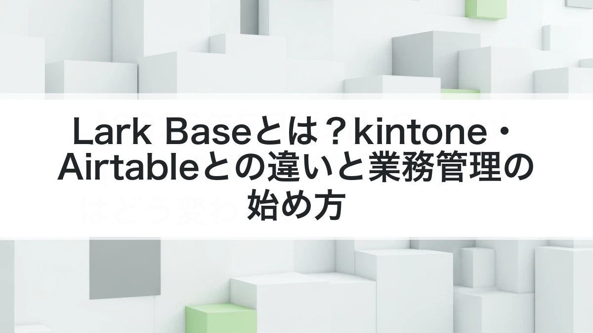 Lark Baseの使いどころを解説するイメージ