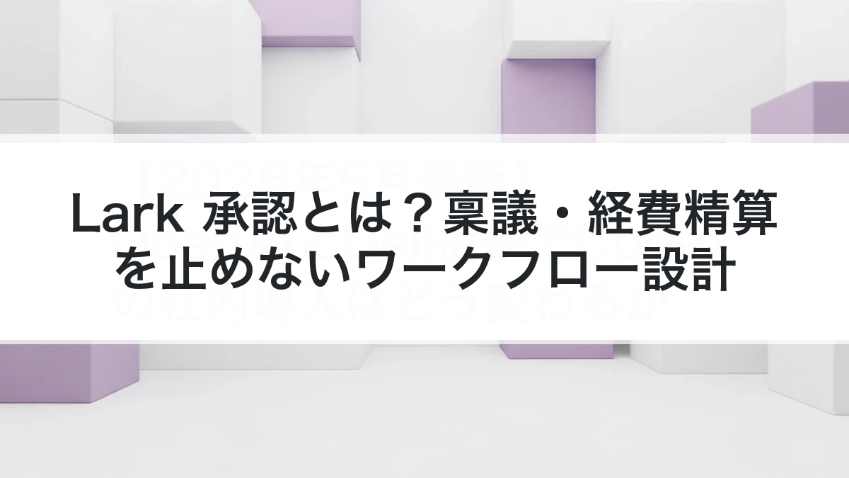 Lark 承認のワークフロー設計を解説するイメージ