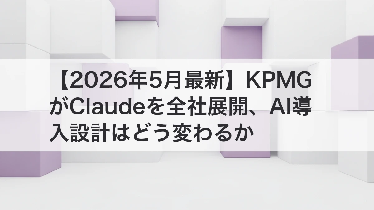 KPMG Claude提携と全社AI導入設計を解説するイメージ