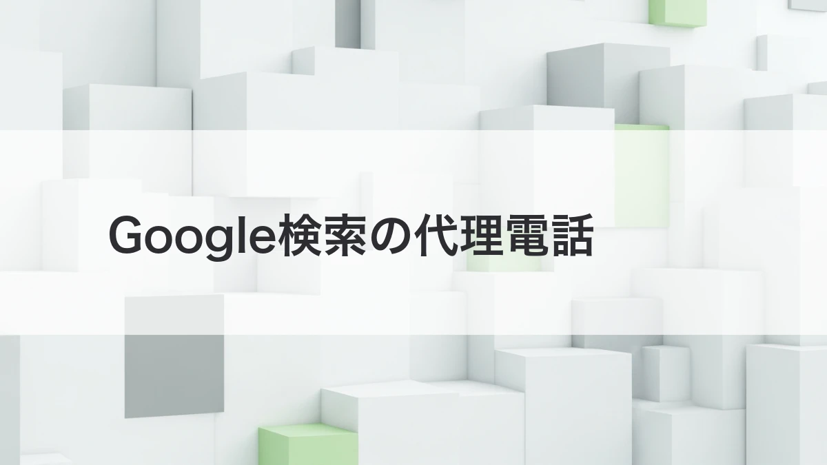 Google検索の代理電話と美容室の予約導線変化を解説するイメージ