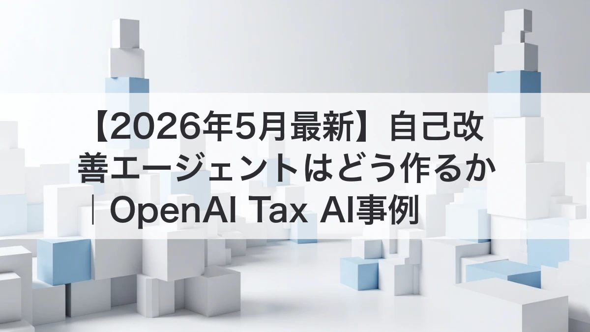 自己改善エージェントとOpenAI Tax AI事例を解説するイメージ