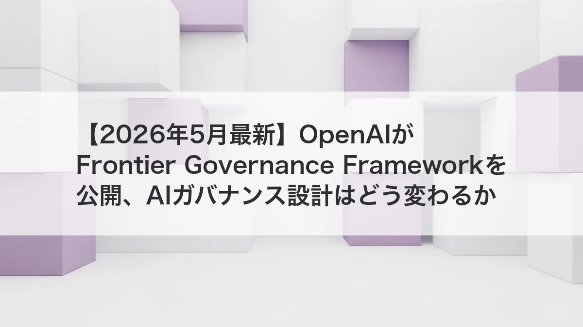 OpenAIのFrontier Governance Frameworkを解説するイメージ