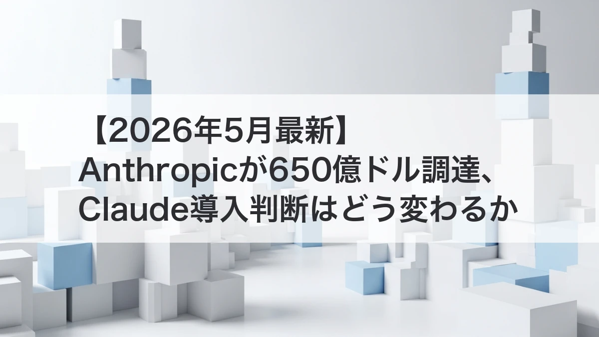 Anthropic 650億ドル調達とClaude導入判断を解説するイメージ