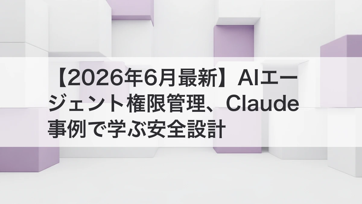 AIエージェント 権限管理とClaude事例を解説するイメージ
