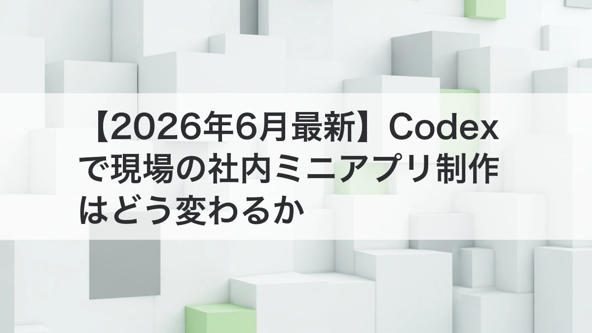 Codex 非エンジニア活用と社内ミニアプリ制作を解説するイメージ