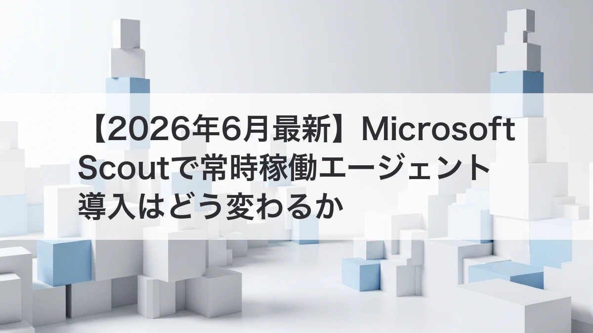 Microsoft Scoutと常時稼働エージェント導入を解説するイメージ