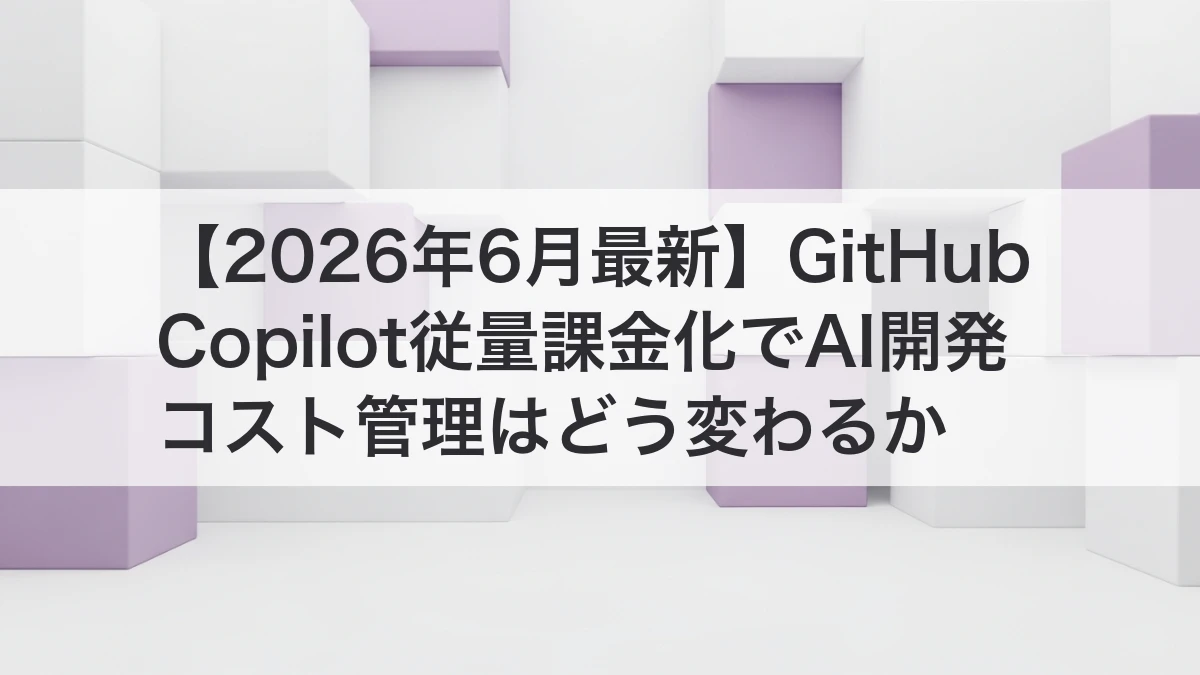 GitHub Copilot 従量課金化とAI開発コスト管理を解説するイメージ