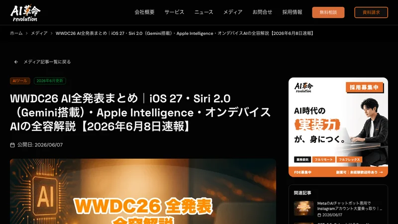 WWDC 2026のAI全発表まとめ記事：iOS 27・Siri 2.0（Gemini搭載）・Apple Intelligenceの解説