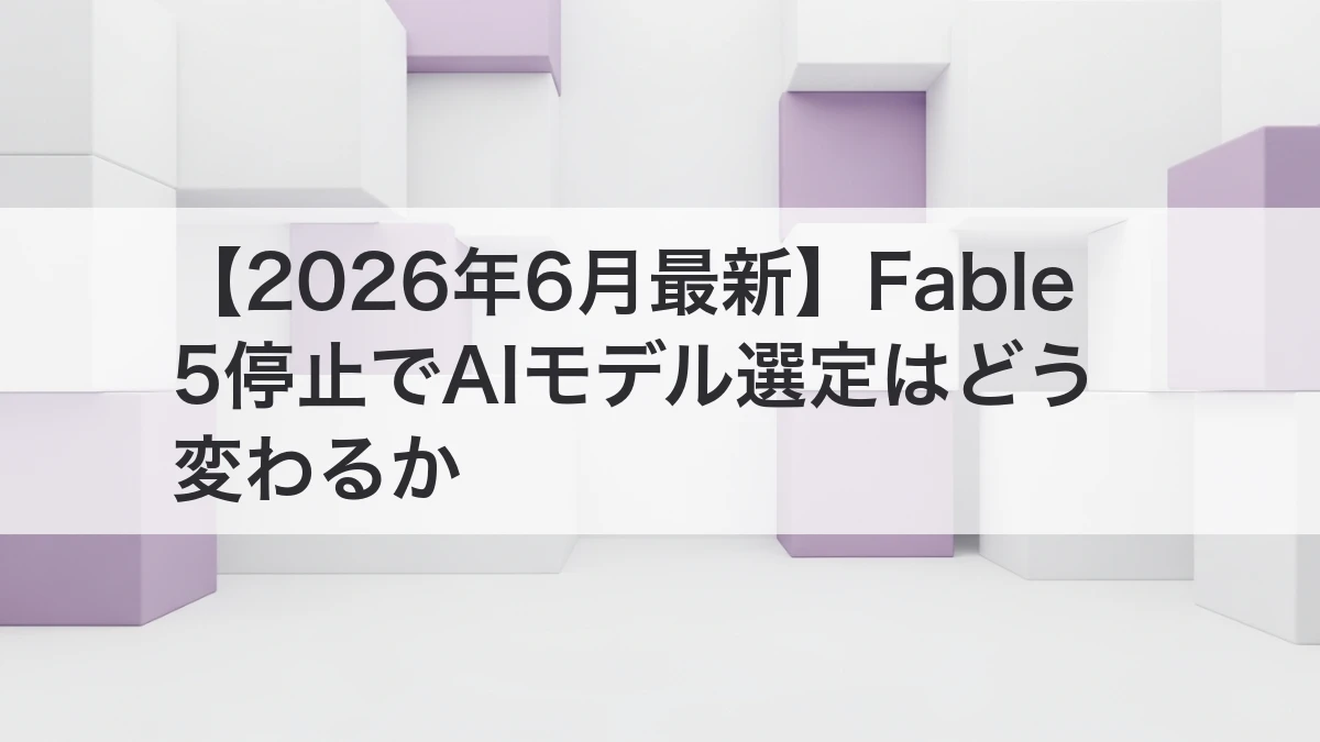 Fable 5停止とAIモデル選定の供給リスクを解説するイメージ