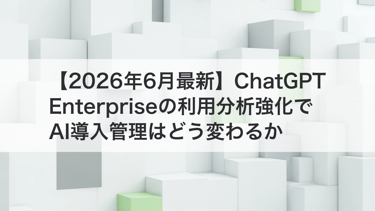 ChatGPT Enterpriseの利用分析強化とAI導入管理を解説するイメージ