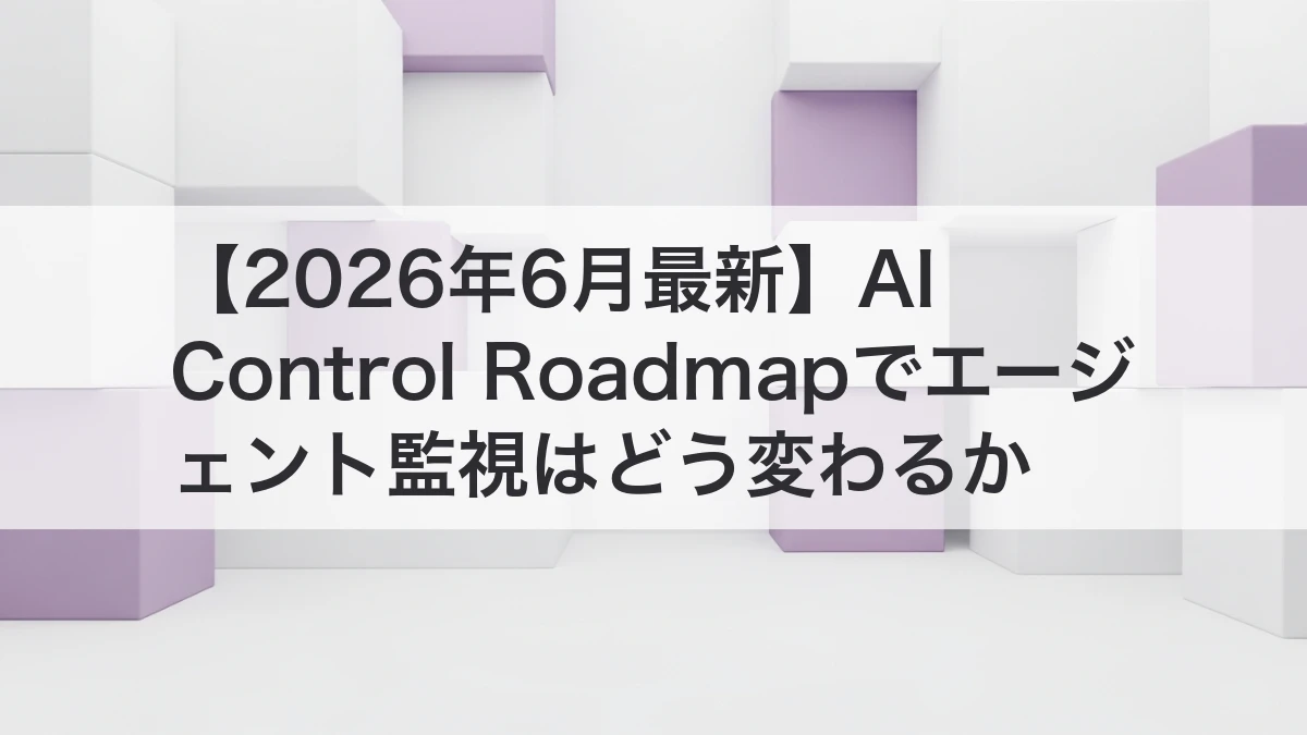 AI Control RoadmapとAIエージェント監視を解説するイメージ