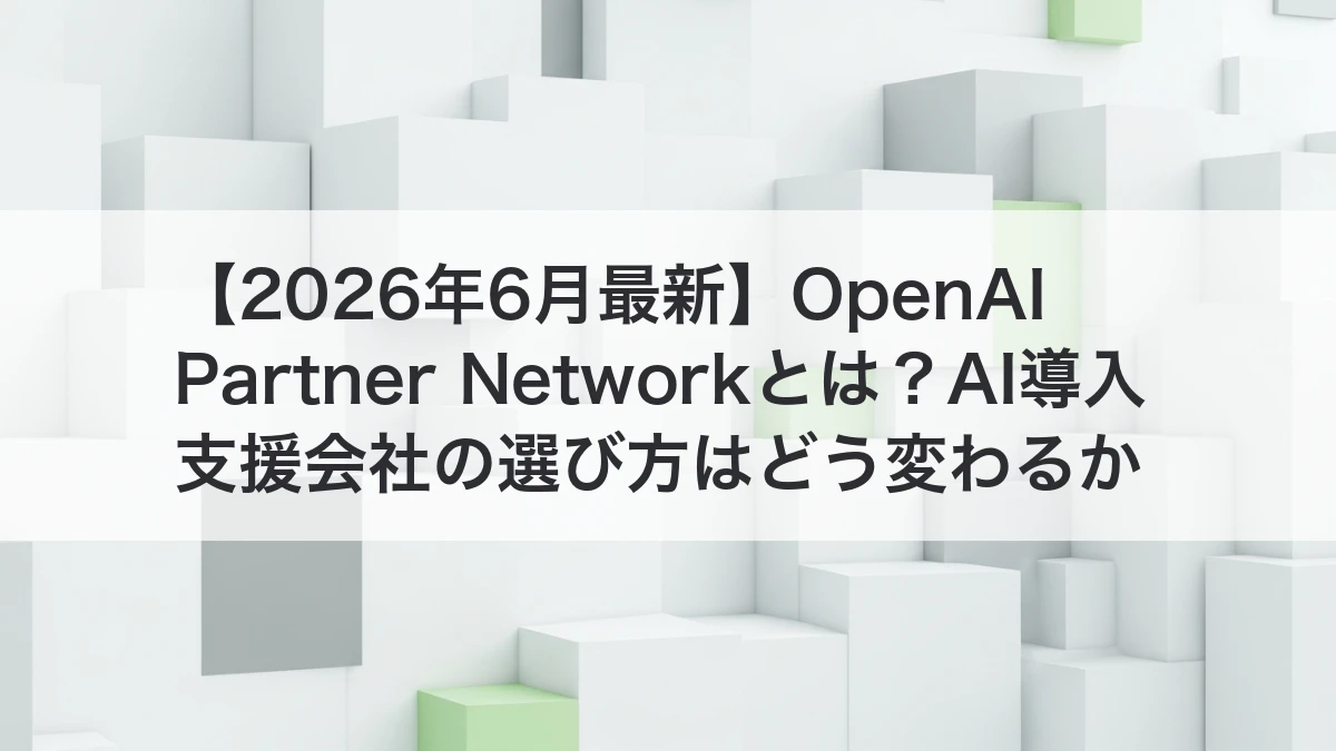 OpenAI Partner NetworkとAI導入支援会社の選び方を解説するイメージ