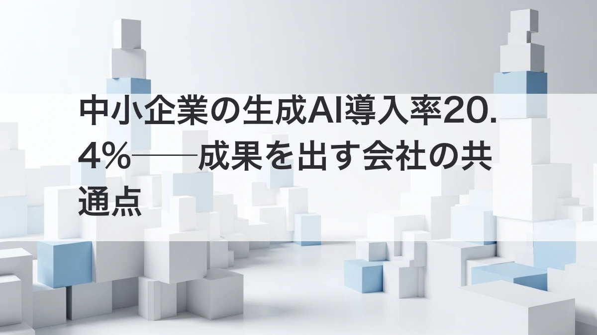 中小企業の生成AI導入率と成果を出す会社の共通点を解説するイメージ