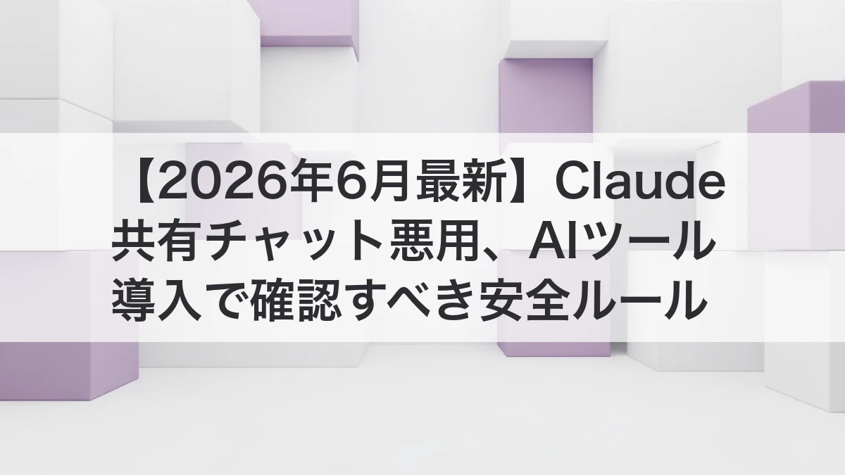 Claude共有チャット悪用とAIツール導入時の安全ルールを解説するイメージ
