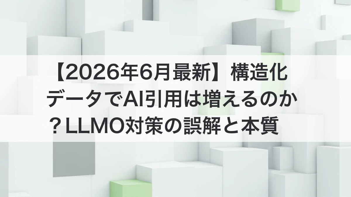 構造化データとLLMO対策でAI引用が増えるかを検証するイメージ